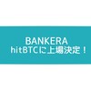 【ICO】Bankera（バンクエラ）がhitBTCに上場決定！！