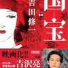 『国宝 上 青春篇』『国宝 下 花道篇』(朝日文庫)