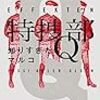 【小説】『特捜部Ｑ　知りすぎたマルコ』の感想・あらすじ