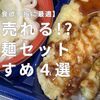 夏バテでも食べやすい！スーパーの売れ筋丼＆冷やしうどんセット