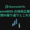 GameWith の技術広報の1年間の振り返りとこれから #GameWith #TechWith