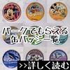海外限定！ディズニーパークの記念缶バッジを集める方法