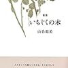 歌集・いちじくの木～山名聡美