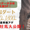 【新潟ダート完全攻略】新潟ダート1200m、1800m血統傾向分析2022最新版！