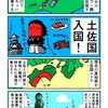 土讃線で土佐国へ入国するカニ