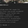 YoutubeをURLで埋め込む