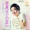 【特選】 歌謡界の功労者　優しい詞が特徴の作詞家・山上路夫が手掛けたヒット曲 ５選