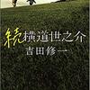 「書評」続 横道世之介を読んで