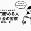 子供にお金はかけない＊藤川太さん「1億円貯める人のお金の習慣」