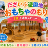 だざいふ遊園地「おもちやのもり」1歳子連れレビュー｜木のおもちゃ＆動物だけでも楽しめた