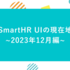 SmartHR UIの現在地 ~2023年12月編~