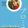 「プロミス」憎しみを解き放つためには？