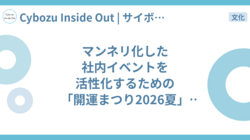 マンネリ化した社内イベントを活性化するための「開運まつり2026夏」での工夫