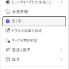 Microsoft 365 Teams タイマー機能が追加されています