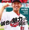 今日のカープ本：『広島アスリートマガジン2016年8月号 “誠也の魅力って何だ?" 』