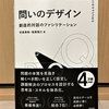 【問いのデザイン】グループで新しい発想を出し合って問題解決したい　目標を達成したい！」➡　「問いのデザイン」　安斎 勇樹　塩瀬 隆之