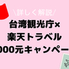  【終了】台湾観光庁×楽天トラベル５０００元宿泊券キャンペーン