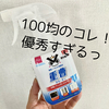 トイレの便座裏の黄ばみ諦めちゃダメ！100均のこれで解決した