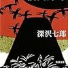 深沢七郎「楢山節考」