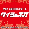 20日もやっぱり…