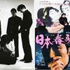 映画「日本春歌考」　大島渚