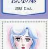 今　おんなの彩 / 深見じゅんという漫画にほんのりとんでもないことが起こっている？