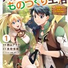 異世界のすみっこで快適ものづくり生活KADOKAWA西山アラタ