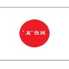 【安岡正篤に学ぶ】日本”真”復興(44) ~「事」と「機」