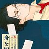 【感想】『舟を編む（上）』三浦しをん (著), 雲田はるこ (著)　超ヒット原作、ぴったりハマったコミカライズ！【マンガ感想・レビュー】