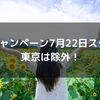 【Go Toキャンペーン】7月22日スタート！新型コロナ感染再拡大により東京は除外！