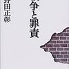 「戦争の罪責」ということ