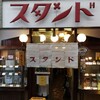京都でせんべろ②『京極スタンド』はＴＨＥ昭和レトロ。