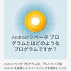 android 8.0（oreo）を降らせてみた！（前編）