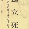 吉田太一『孤立死 あなたは大丈夫ですか？』〜2035年からの終活戦線、「弱いつながり」だけでは異常アリ