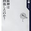 なぜ阪神はなぜ字回復したのか。