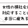 女性の横社会に対応することは、本当に疲れる