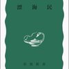 「漂海民」羽原 又吉