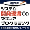 システム開発現場でのセキュアプログラミング