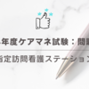 2024年度ケアマネ試験：問題40　指定訪問看護ステーション