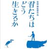 君たちはどう生きるか