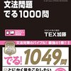 TOEICで文法でアビメ100％をとった勉強法