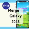 【ポイ活】コバンザメ戦法プレイ時間約20分「Merge Galaxy 2048 Puzzle Game」