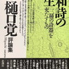 昭和詩の発生――三種の詩器を充たすもの　樋口覚