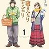 『喰う寝るふたり 住むふたり』 日暮キノコ ゼノンコミックス 徳間書店