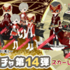 色ニコガチャ第14弾　スカーレットエンパイア