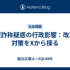 学歴詐称疑惑の行政影響：改革と対策をXから探る
