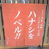  落語再生公開堂／ハナシをノベル Vol.38 八天改メ七代目月亭文都襲名披露記念 14:00