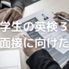 小学生が英検３級２次面接を受けるのに準備したこと