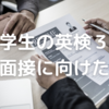 小学生の英検３級２次面接受験に向け準備したことや当日の様子まとめ