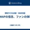 「SMAPの信念、ファンの体現」
